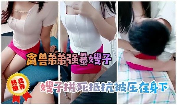 禽兽弟弟性侵嫂子，嫂子拼死抵抗被压在身下