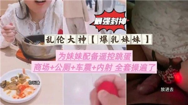 乱伦大神爆乳妹妹为妹妹配备遥控跳蛋 家庭乱伦
