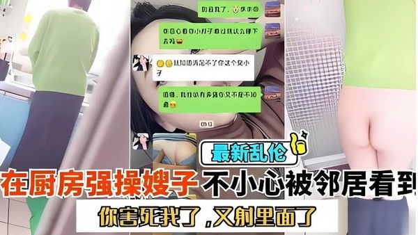 你害死我了!又射里面!厨房大战嫂子，不小心被小区邻居看到了