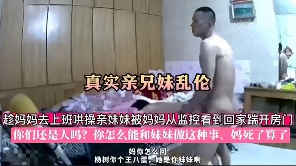 兄妹乱伦被妈妈监控发现