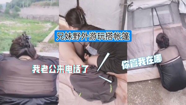 兄妹野外搭帐篷 干到一半老公来电
