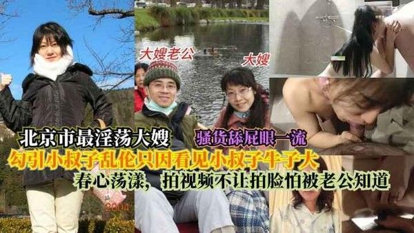 北京市最淫荡大嫂勾引小叔子乱伦