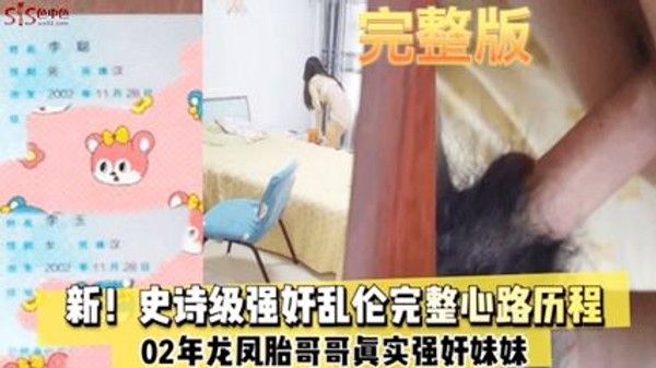 最新强奸乱伦完整心理路程03 奶奶龙凤胎哥哥真实强奸妹妹