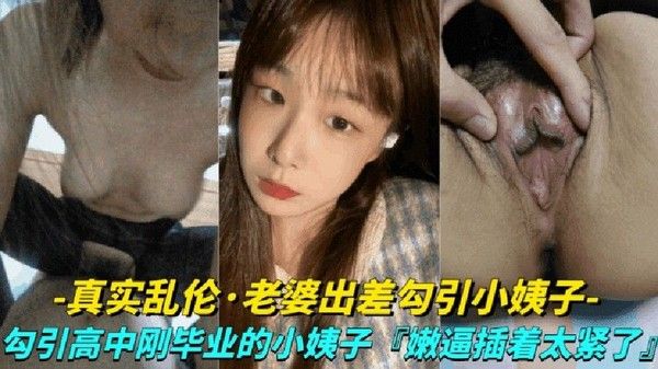真实露脸乱伦-老婆出差勾引小姨子