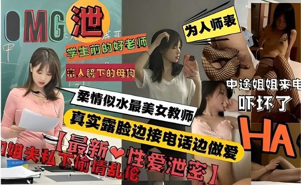 学生前好老师 富人胯下母狗 接姐夫电话边做爱