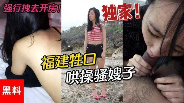 12 福建牲口哄操骚嫂子，去海边玩累了，强行拽去开房