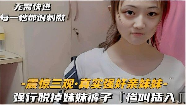 推荐无需快进每一秒都很刺激 震惊三观真实强奸亲妹妹