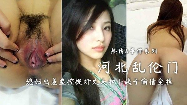 河北滦县姐夫门 素人小姨子禁忌亲密服务