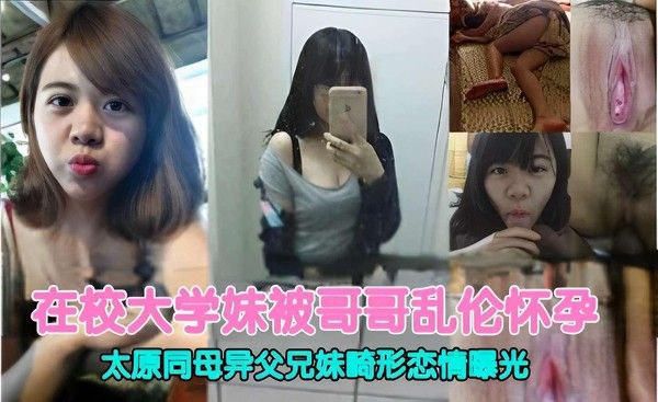 推荐在校大学妹被哥哥乱伦怀孕太原同母异父兄妹畸形恋情曝光