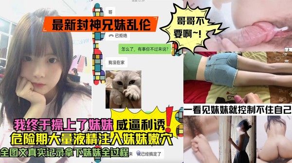 推荐最新封神兄妹乱伦 大神和亲妹妹的乱伦记录我终于操上了妹妹的嫩逼