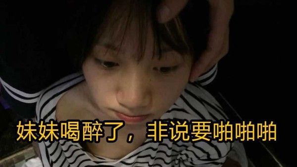 乱伦亲妹妹妹喝醉了非说要啪啪啪 家庭乱伦