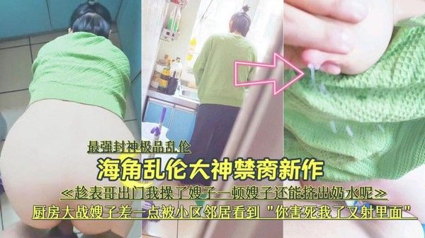 趁表哥出门，厨房大战嫂子险被邻居撞见