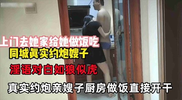 叔嫂同城约炮约到亲嫂子 直接在厨房干了起来