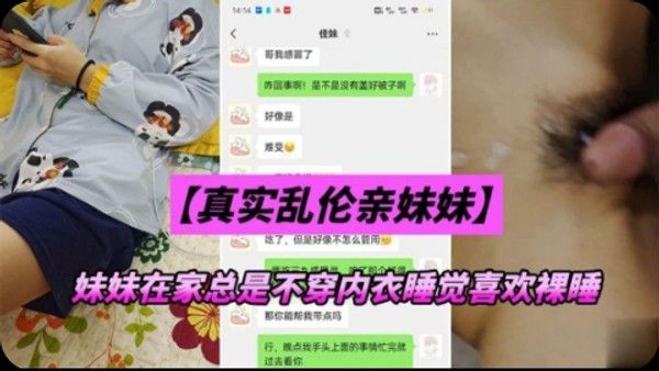 真实乱伦亲妹妹在家总是不穿衣服裸睡是不是在勾引我乱伦 家庭乱伦