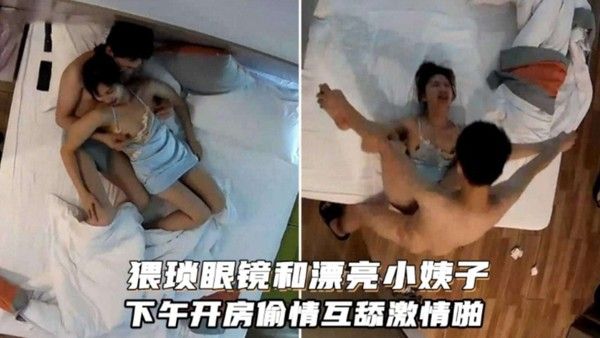 乱伦偷情 眼镜私会小姨子 偷偷开房背着老婆干她的妹妹