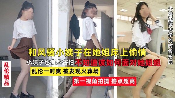 推荐老婆不在家，和风骚韵味的小姨子在她姐床上大胆做爱留下爱之精液30