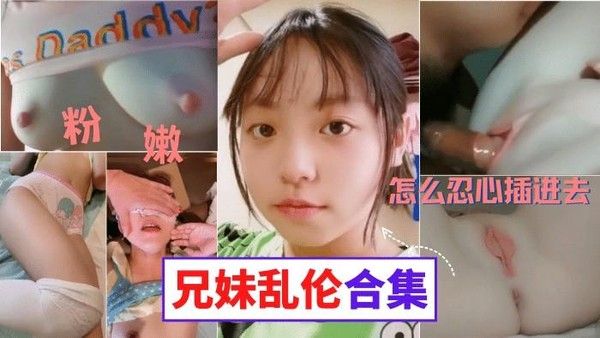 推荐真实兄妹乱伦合集禽兽哥哥竟然猥亵了亲生妹妹