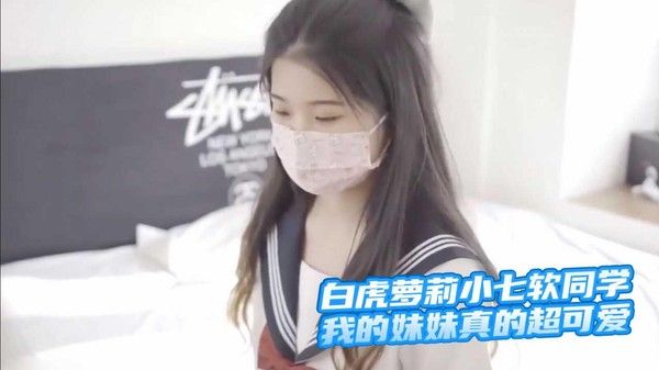 超极品推荐白虎萝莉小七软同学我的妹妹真的超可爱 家庭乱伦