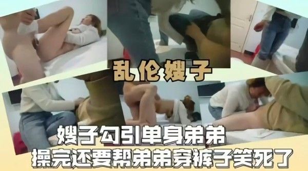 乱伦之爱，嫂子勾引单身弟弟完事后还帮着穿裤子-精品力荐