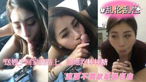 极品人妻少妇乱伦嫂子送轻熟女回家路上吃棒棒糖