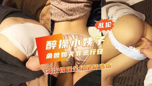 禽兽姐夫多次醉玩漂亮小姨子