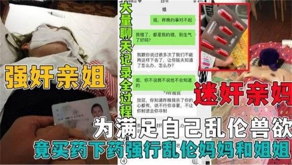 推荐真实强奸乱伦亲妈和姐姐黄片看多了居然给自己的老妈和姐姐下药