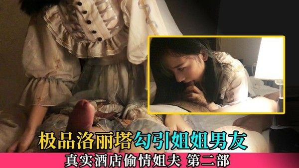 洛丽塔偷情泄密 第二部