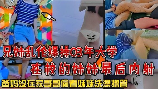推荐兄妺乱伦爆操 大学生妹妹