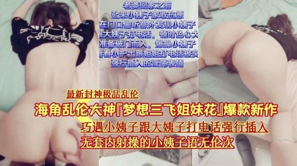 巧遇小姨子跟大姨子打电话强行插入无套内射