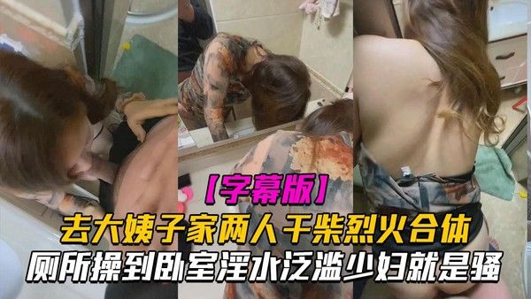 推荐去大姨子家玩 干柴烈火激情合体