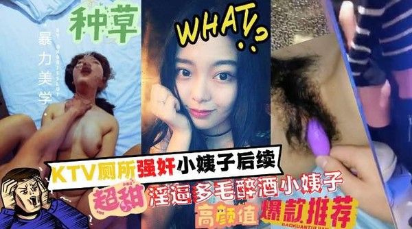 推荐 厕所强奸小姨子后续 多毛醉酒小姨子与姐夫通奸