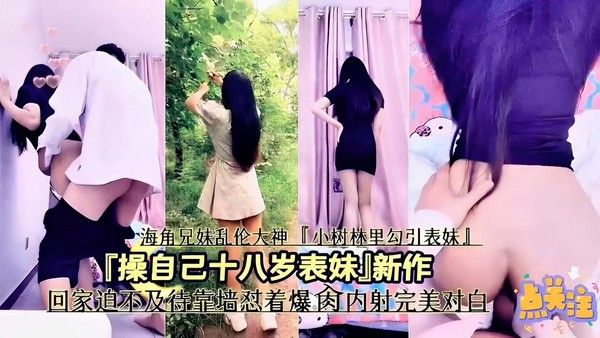 海角兄妹乱伦大神小树林勾引表妹回家爆肉内射