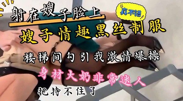 嫂子性感勾引楼梯间内射