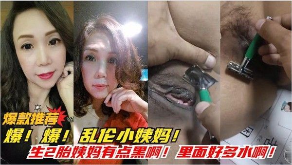 推荐劲爆乱伦 小姨妈老肥逼有点黑黑的 我给你剃剃毛