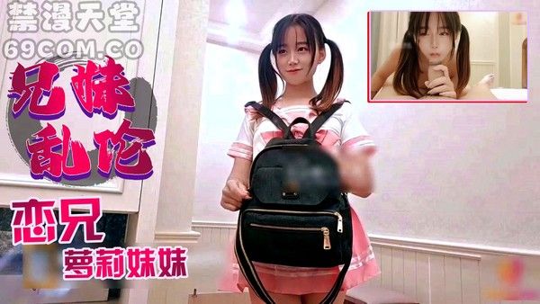 兄妹萝莉妹妹带着假鸡巴找哥哥玩 家庭乱伦