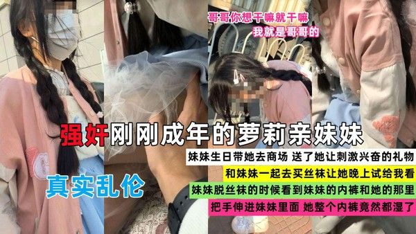 推荐兄妹乱伦禽兽哥哥强奸刚成年的萝莉亲妹妹