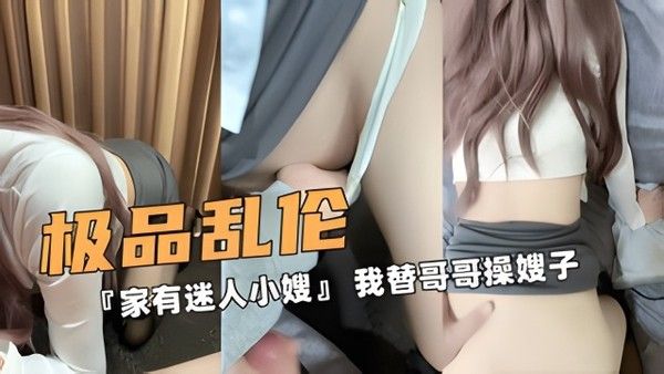 家有迷人小嫂 素人 禁忌暧昧情感故事