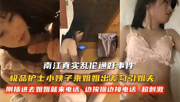 南江真实乱伦通奸事件 极品护士小姨子勾引姐夫