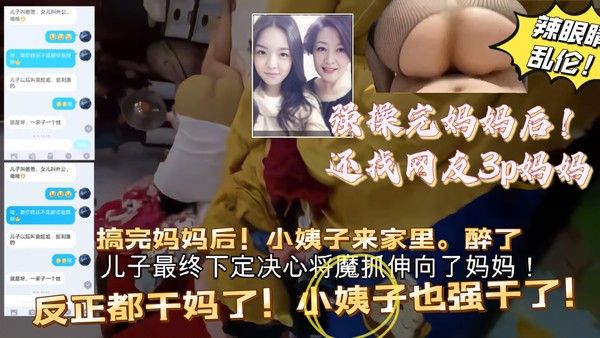 巅峰乱伦 上完妈妈后找网友和妈3P 趁小姨子醉酒一起上