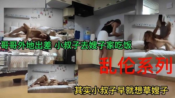 乱伦系列 哥哥出差在外 小叔子去嫂子家吃饭忍不住强操亲嫂子
