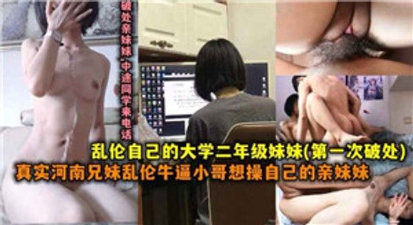 真实河南兄妹乱伦牛逼小哥操自己上大学的妹妹 家庭乱伦