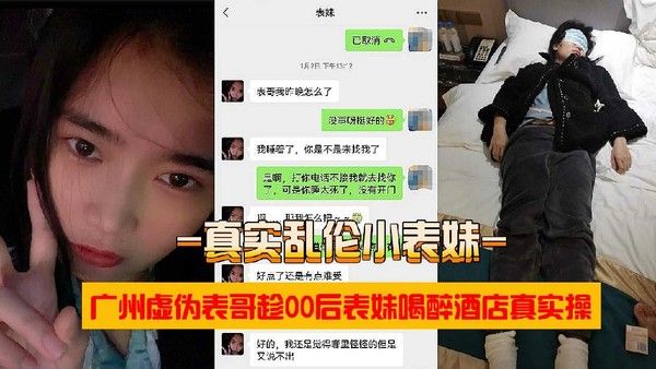兄妹乱伦广州虚伪表哥趁表妹醉酒带到酒店强上