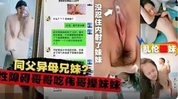 同父异母兄妹乱伦性障碍的哥哥 家庭乱伦