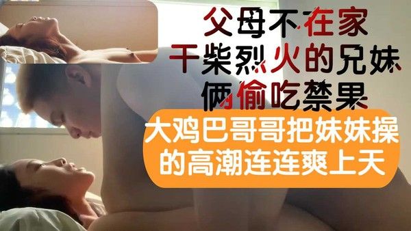 趁爸妈不在家大鸡巴哥哥把超美妹妹无套狂插高潮多次爽上天