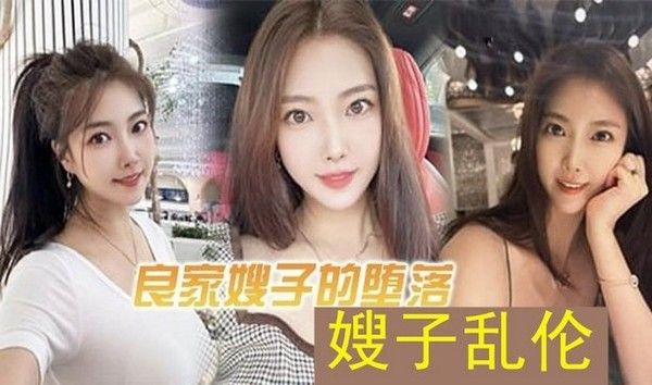 乱伦嫂子 素人 禁忌情感故事