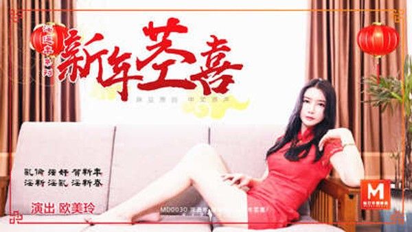 国产AV 麻豆 表兄妹的婬乱新春 表哥给表妹下藥 家庭乱伦