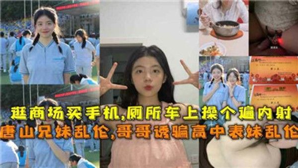 唐山兄妹乱伦哥哥诱骗高中表妹乱伦 家庭乱伦