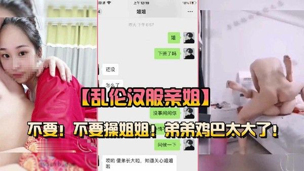 乱伦汉服姐姐不要操姐姐你鸡巴太大了 乱伦