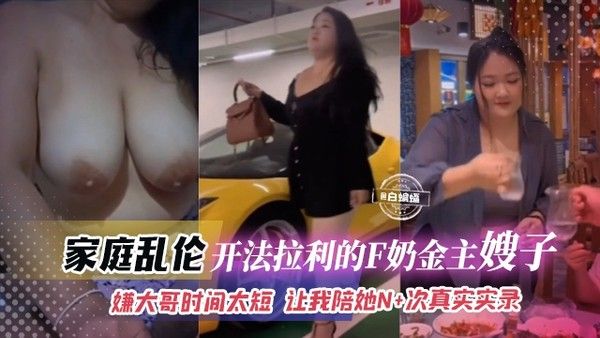 家庭乱伦-开法拉利的F奶金主嫂子-嫌大哥时间太短
