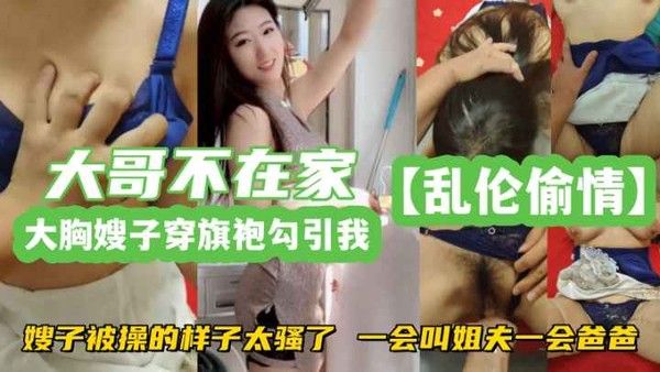 乱伦偷情嫂子穿旗袍勾引我